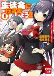 [Novel] 生徒会に行きましょう!! raw 第01巻 [Seitokai ni Ikimashou!! vol 01]