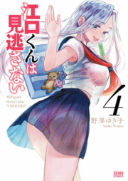 江口くんは見逃さない raw 第01-03巻 [Eguchikun wa Minogasanai vol 01-03]