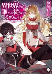 [Novel] 異世界だから誰かに従うのはやめにする ～チートスキルでヒャッハーする raw 第01巻 [Isekai Dakara Dareka ni Shitagau Nowa Yame ni Suru Chito Sukiru de Hyahha Suru vol 01]