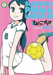 すみっこプリマ U-15 raw 第01巻 [Sumikko Purima U-15 v01]