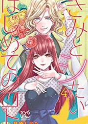 きみとシたいはじめてのコト raw 第01-04巻 [Kimi to Shidai Hajimete no Koto vol 01-04]