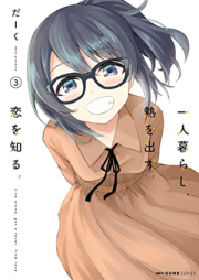 一人暮らし、熱を出す。恋を知る。 raw 第01-03巻 [Hitorigurashi netsu o dasu koi o shiru vol 01-03]