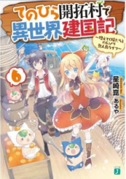 [Novel] てのひら開拓村で異世界建国記 ～増えてく嫁たちとのんびり無人島ライフ～ raw 第01-07巻 [Tenohira Kaitakumura de Isekai Kenkokuki Fueteku Yometachi to Nonbiri Mujinto Raifu vol 01-07]