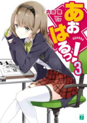 [Novel] あおはるっ！ raw 第01-03巻 [Aoharu vol 01-03]