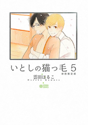 いとしの猫っ毛 raw 第01-04巻 [Itoshi no Nekokke vol 01-04]