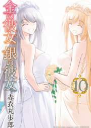 金の彼女 銀の彼女 raw 第01-10巻 [Kin no Kanojo Gin no Kanojo vol 01-10]