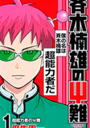 斉木楠雄のΨ難 raw 第00-26巻 [Saiki Kusuo no Ψ Nan vol 00-26]