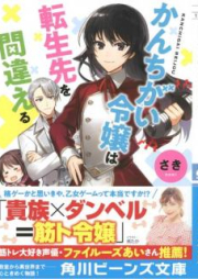 [Novel] かんちがい令嬢は転生先を間違える [Kanchigai Reijo wa Tenseisaki o Machigaeru]