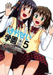 私立はかない学園 raw 第01-05巻 [Shiritsu Hakanai Gakuen vol 01-05]