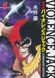 バイオレンスジャック 完全版 raw 第01-18巻 [Violence Jack Kanzenban vol 01-18]