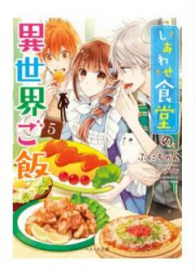 [Novel] しあわせ食堂の異世界ご飯 raw 第01-06巻 [Shiawase Shokudo no Isekai Gohan vol 01-06]