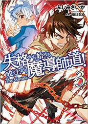 格から始める成り上がり魔導師道! THE COMIC raw 第01-03巻 [Shikkaku Kara Hajimeru Nariagari Madoshido THE COMIC vol 01-03]