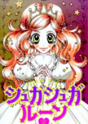 シュガシュガルーン raw 第01-08巻 [Sugar Sugar Rune vol 01-08]