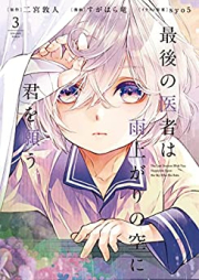 最後の医者は雨上がりの空に君を願う raw 第01-03巻 [Saigo no Isha wa Ameagari no Sora ni Kimi o Negau vol 01-03]