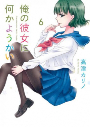 俺の彼女に何かようかい raw 第01-07巻 [Ore no Kanojo ni Nani ka Youkai vol 01-07]