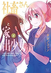 社畜さんと家出少女 raw 第01-04巻 [Shachiku-san to Iede Shojo vol 01-04]