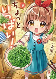 ちょっといっぱい！ raw 第01-09巻 [Chotto Ippai! vol 01-09]