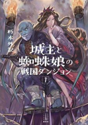 [Novel] 城主と蜘蛛娘の戦国ダンジョン raw 第01巻 [Joshu to Kumomusume no Sengoku Danjon vol 01]