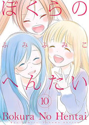 ぼくらのへんたい raw 第01-10巻 [Bokura no Hentai vol 01-10]