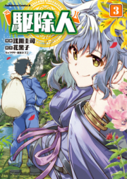 駆除人 raw 第01-05巻 [Kujonin vol 01-05]