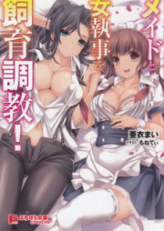 [Novel] メイドと女執事を飼育調教 [Maid to Onnashitsuji wo Shiiku Choukyou]