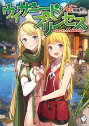 [Novel] ウィザードプリンセス ～落ちこぼれ少女を最強魔導士に～ raw 第01-03巻 [Uizado Purinsesu Ochikobore Shojo o Saikyo Madoshi ni vol 01-03]