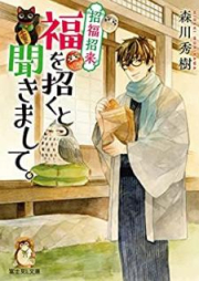 [Novel] 招福招来 福を招くと聞きまして。[Shofuku Shorai Fuku o Maneku to Kikimashite]