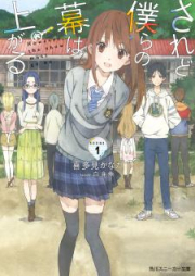 [Novel] されど僕らの幕は上がる。 raw 第01巻 [Saredo Bokura No Maku Ha Agaru vol 01]