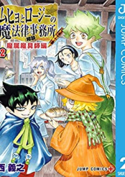 ムヒョとロージーの魔法律相談事務所 魔属魔具師編 raw 第01-02巻 [Muhyo to Roji no Mahoritsu Sodan Jimusho Mazoku Magushi Hen vol 01-02]