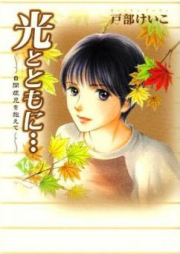 光とともに… ～自閉症児を抱えて～ raw 第01-05、15巻 [Hikari to Tomoni… ~Jiheishouji wo Kakaete~ vol 01-05、15]