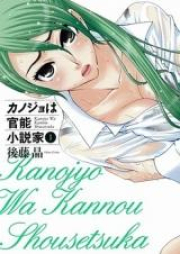 カノジョは官能小説家 raw 第01-06巻 [Kanojo wa Kanno Shosetsuka vol 01-06]