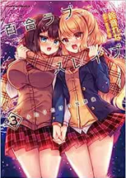 百合ラブスレイブ ふたりだけの放課後 raw 第01-03巻 [Yuri Love Slave Futari Dake No Hokago vol 01-03]