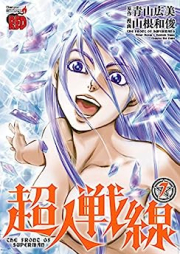 超人戦線 raw 第01-07巻 [Choujin Sensen vol 01-07]