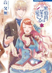 黒伯爵は星を愛でる raw 第01-12巻 [Kuro Hakushaku wa Hoshi o Mederu vol 01-12]