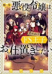 転生悪役令嬢は見せかけドS王子をお仕置きしたい raw 第01-04巻 [Tensei akuyaku reijo wa misekake doesu oji o oshioki shitai vol 01-04]