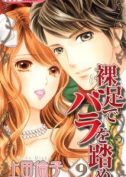 裸足でバラを踏め raw 第01-09巻 [Hadashi de Bara o Fume vol 01-09]