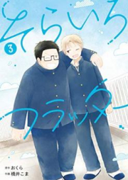 そらいろフラッター raw 第01-02巻 [Sorairo Flutter vol 01-02]