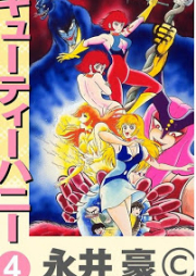 キューティーハニー raw 第01-04巻 [Cutie Honey vol 01-04]