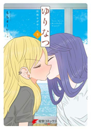 ゆりなつ raw 第01-03巻 [Yuri Natsu vol 01-03]