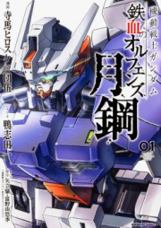 機動戦士ガンダム 鉄血のオルフェンズ 月鋼 raw 第01-03巻 [Kido Senshi Gandamu Tekketsu no Orufenzu Gekko vol 01-03]