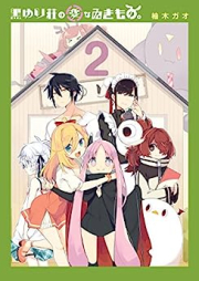 黒ゆり荘の変なゐきもの。 raw 第01-02巻 [Kuroyurisho No Hen Nai Kimono vol 01-02]