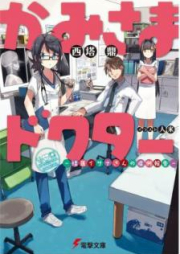 [Novel] かみさまドクター ―怪医イサナさんの症例報告― [Kamisama Dokuta Kaii Isana San no Shorei Hokoku]