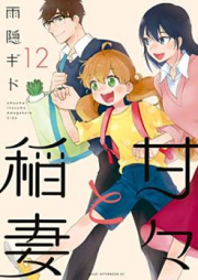 甘々と稲妻 raw 第01-12巻 [Amaama to Inazuma vol 01-12]