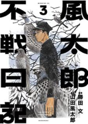 風太郎不戦日記 raw 第01-03巻 [Futaro Fusen Nikki vol 01-03]