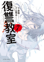 復讐教室 raw 第01-07巻 [Fukushuu Kyoushitsu vol 01-07]