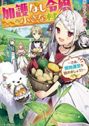 [Novel] 加護なし令嬢の小さな村 ～さあ、領地運営を始めましょう！～ raw 第01巻 [Kago Nashi Reijo no Chisana Mura Sa Ryochi Un’ei o Hajimemasho vol 01]