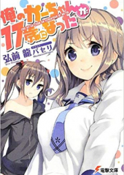 [Novel] 俺のかーちゃんが17歳になった raw 第01-02巻 [Ore no Kaachan ga 17 Sai ni Natta vol 01-02]