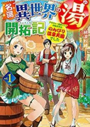 [Novel] 名湯『異世界の湯』開拓記 raw 第01巻 [Meito Isekai no yu Kaitakuki vol 01]