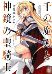 [Novel] 千の魔刃と神鏡の聖騎士 raw 第01巻 [Sen No Ma Ba to Shinkyo No Seikishi vol 01]