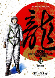 龍 raw 第01-42巻 [Ron vol 01-42]